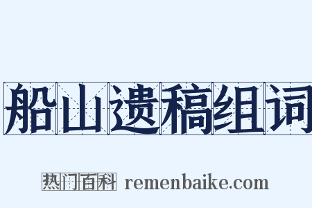 船山遗稿组词是什么意思的图片
